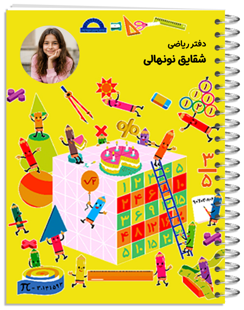دفتر طرح طرح مدرسه - مدرسه - ریاضی 