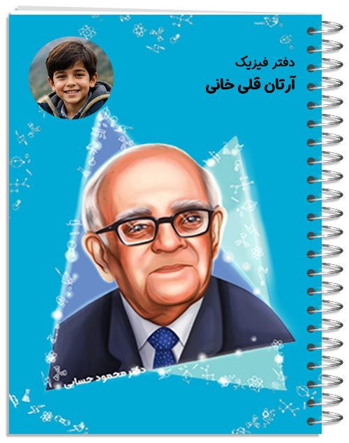 دفتر طرح مشاهیر ایران - مشاهیر - دکتر محمود حسابی 